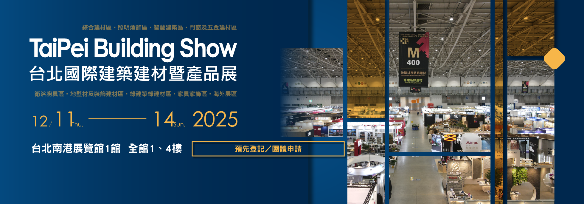 2025台北國際建築建材暨產品展